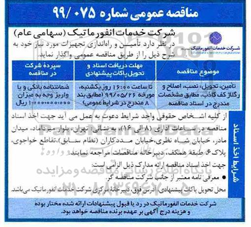 مناقصه , مناقصه تامین، تحویل، نصب، اصلاح و رگلاژ کف کاذب