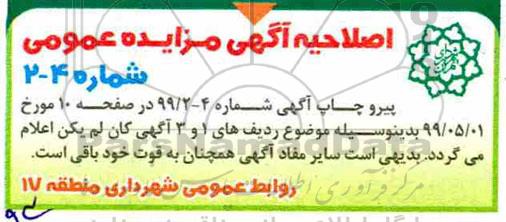 اصلاحیه مزایده، مزایده واگذاری اجاره پارکینگ همسطح یادگار و...