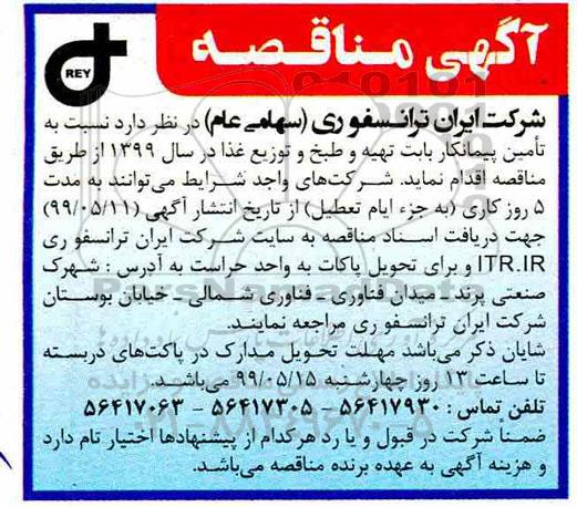 مناقصه , مناقصه تامین پیمانکار بابت تهیه و طبخ و توزیع غذا 