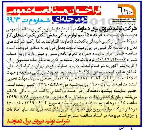 فراخوان مناقصه عمومی ،فراخوان مناقصه خرید 58 آیتم لوازم یدکی بخش الکتریک