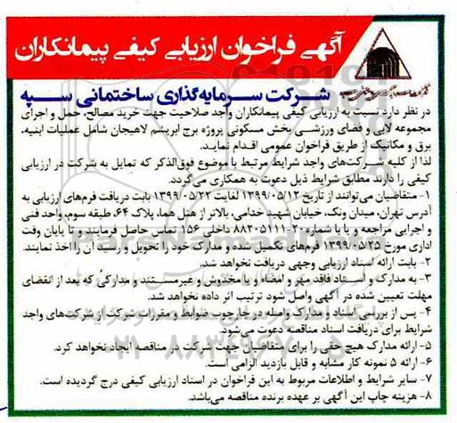 فراخوان ارزیابی کیفی, فراخوان ارزیابی کیفی پیمانکاران جهت  خرید مصالح، حمل و اجرای مجموعه لابی و فضای ورزشی 