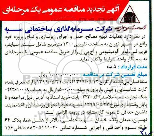 تجدید مناقصه عمومی , تجدید مناقصه  تهیه مصالح حمل و اجرای زیرسازی و نما
