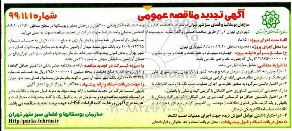 تجدید مناقصه، مناقصه نشانه گذاری و تهیه شناسنامه الکترونیکی 200 هزار از درختان معابر و بوستانها- تجدید 