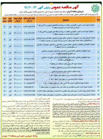 آگهی مناقصه عمومی , مناقصه عملیات تهیه، نصب، تعمیر، نگهداری و نظارت سرپناه ایستگاه های اتوبوس و تاکسی ...
