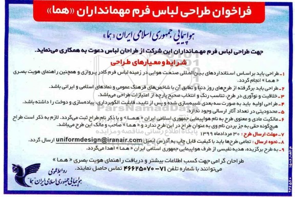 فراخوان, فراخوان طراحی لباس فرم مهمانداران