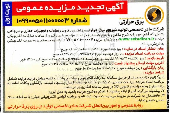 تجدید مزایده عمومی , تجدید مزایده فروش قطعات و تجهیزات حفاری و سرچاهی (شامل 84 آیتم)