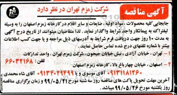 آگهی مناقصه, مناقصه جابجایی کلیه محصولات، مواد اولیه، ضایعات و سایر اقلام