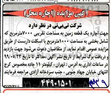مزایده اجاره یک قطعه زمین به مساحت تقریبی 7000 مترمربع