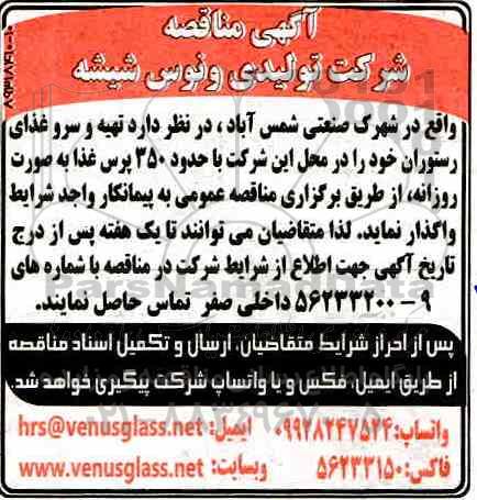 مناقصه تهیه و سرو غذای رستوران