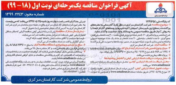 مناقصه ,مناقصه گازرسانی به حفره های پراکنده 