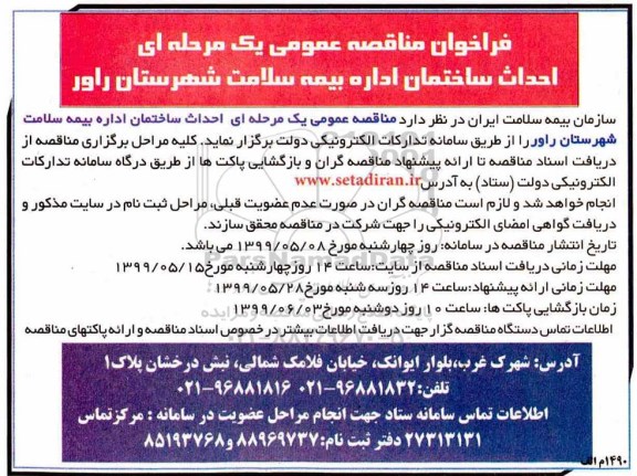 فراخوان مناقصه عمومی , فراخوان مناقصه احداث ساختمان اداره بیمه