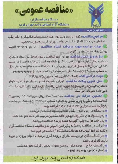 مناقصه عمومی , مناقصه نگهداری، سرویس و راهبری تاسیسات مکانیکی و الکتریکی