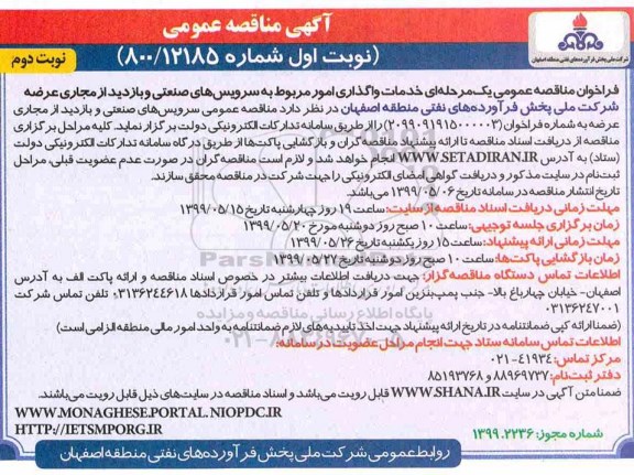 مناقصه ، مناقصه خدمات واگذاری امور مربوط به سرویس های صنعتی- نوبت دوم 