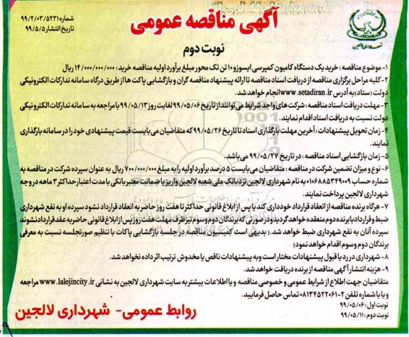 مناقصه عمومی , مناقصه خرید یک دستگاه کامیون کمپرسی - نوبت دوم