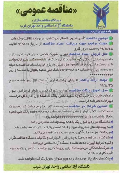 مناقصه عمومی , مناقصه تامین نیرو انسانی جهت امور مربوط به نظافت و خدمات 
