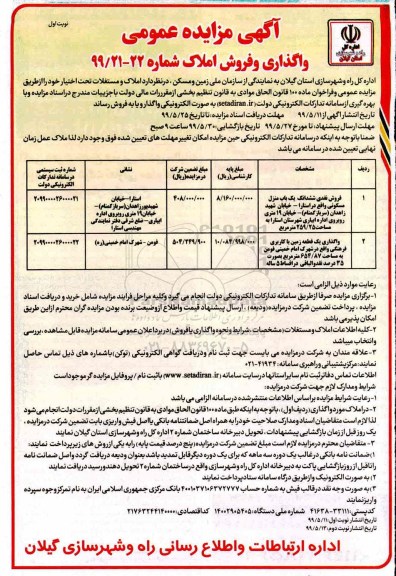 مزایده ،مزایده فروش املاک و مستغلات کاربری مسکونی و فرهنگی 