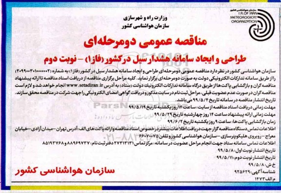 مناقصه،مناقصه  طراحی و ایجاد سامانه هشدار سیل در کشور (فاز1) - نوبت دوم