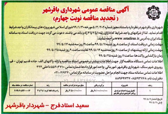تجدید مناقصه تکمیل پروژه احداث عرشه پل - نوبت چهارم 