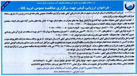 فراخوان ارزیابی کیفی, فراخوان ارزیابی کیفی عملیات حفاری ، لوله گذاری و آزمایش پمپاژ چاه های بحران ....