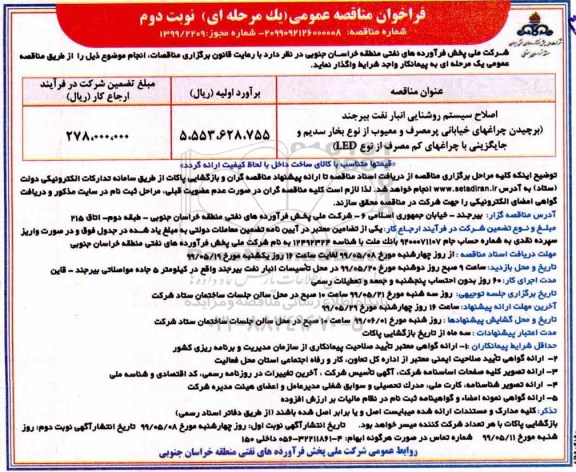 مناقصه , مناقصه اصلاح سیستم روشنایی انبار نفت... -نوبت دوم