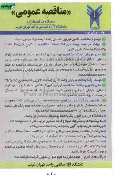 مناقصه عمومی , مناقصه تامین نیروی انسانی راننده به همراه خودرو سبک - نوبت دوم 