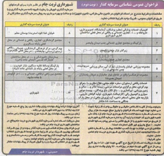 فراخوان عمومی, فراخوان عمومی شناسایی سرمایه گذار ...  - نوبت دوم 