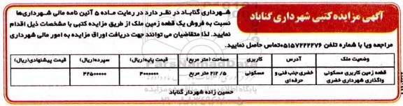 مزایده ،مزایده فروش یک قطعه زمین مسکونی 212.5 متر