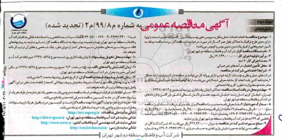 تجدید مناقصه ،تجدید مناقصه انجام خدمات حمل و نقل و سرویس دهی به وسیله تامین 20 دستگاه خورو- نوبت دوم 