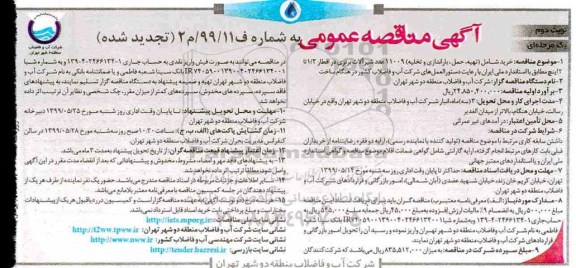 تجدید مناقصه،تجدید مناقصه خرید (شامل تهیه، حمل و باراندازی و تخلیه) 11009 عدد شیرآلات برنزی - نوبت دوم 