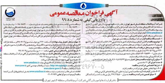 فراخوان مناقصه, فرخوان واگذاری کارهای مربوط به قرائت کنتور به تعداد تقریبی 59.179 اشتراک