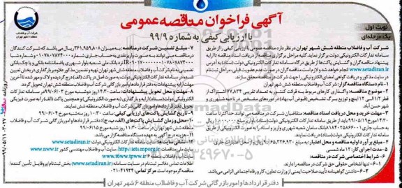 فراخوان مناقصه, فراخوان واگذاری کارهای مربوط به قرائت کنتور به تعداد تقریبی 77.834 اشتراک