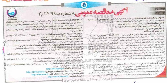 مناقصه ، مناقصه  انجام کیله عملیات امداد رفع حوادث و اتفاقات و اجرای اقدامات برنامه ای- نوبت دوم 