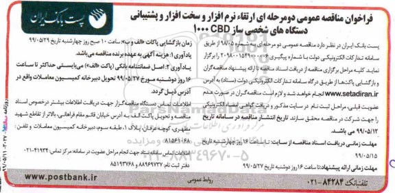 فراخوان مناقصه عمومی , فراخوان مناقصه  ارتقاء نرم افزار و سخت افزار و پشتیبانی دستگاه های شخصی ساز 