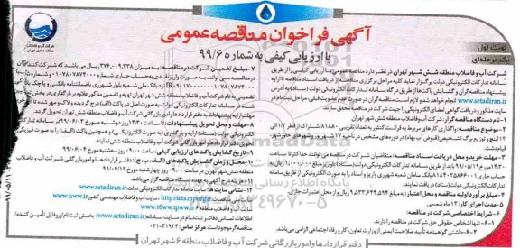 فراخوان مناقصه, فراخوان واگذاری کارهای مربوط به قرائت کنتور به تعداد تقریبی 81880 اشتراک 
