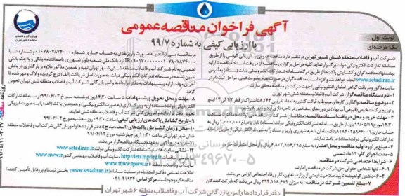 فراخوان مناقصه, فراخوان واگذاری کارهای مربوط به قرائت کنتور به تعداد تقریبی 58.364 اشتراک