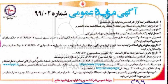 مزایده  فروش یک دستگاه ولوو کشنده 6 سیلندر