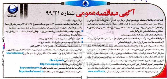 مناقصه عمومی ,مناقصه تامین کلیه لوازم انشعاب آب و اجرای عملیات نصب و تغییرات انشعاب آب