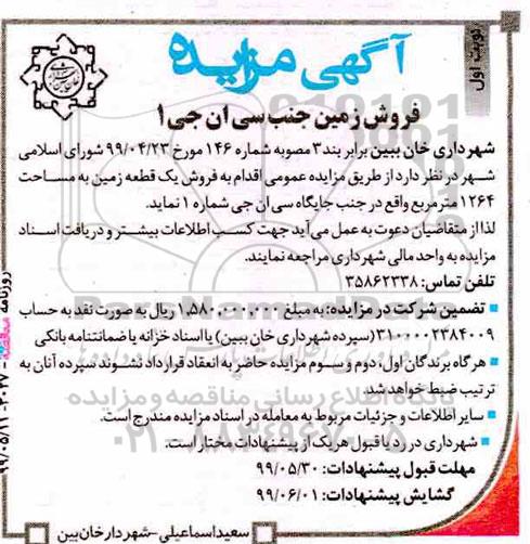 آگهی مزایده مزایده فروش زمین جنب سی ان جی 1 نوبت اول 
