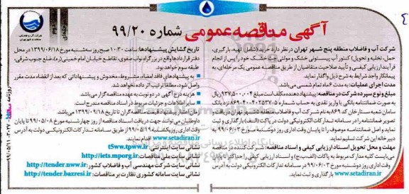 مناقصه عمومی ,مناقصه خرید (شامل: تهیه، بارگیری، حمل، تخلیه و تحویل) کنتور آب پیستونی 