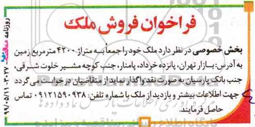 آگهی مزایده ، مزایده فروش ملک متراژ 4200 مترمربع