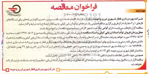 فراخوان مناقصه, مناقصه انجام خدمات دو ساله سرویس، تعمیر و نگهداری پله های برقی ایستگاه ها- نوبت دوم 