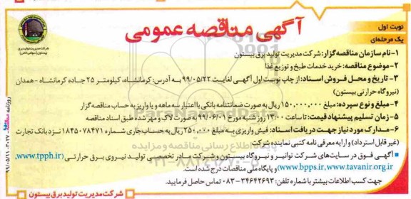 آگهی مناقصه عمومی , مناقصه خرید خدمات طبخ و توزیع غذا