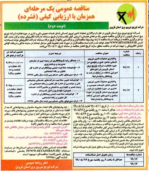 مناقصه واگذاری عملیات تامین نیروی انسانی نوبت دوم  