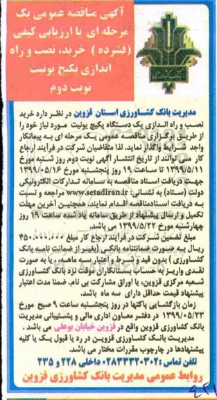 مناقصه ،مناقصه خرید نصب و راه اندازی یک دستگاه پکیج یونیت - نوبت دوم 