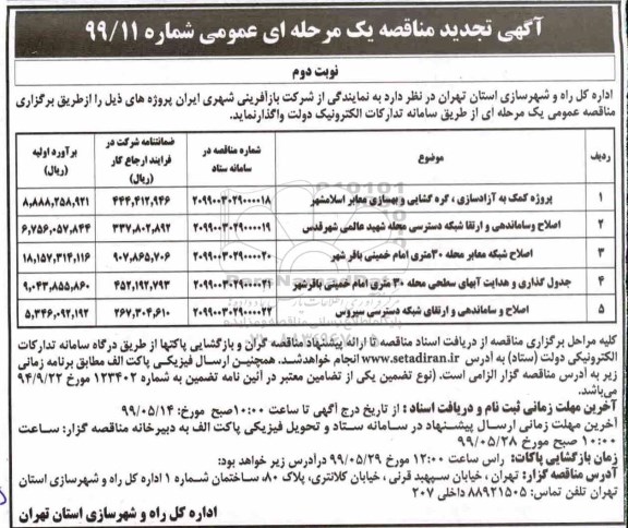 تجدید آگهی مناقصه عمومی , تجدید مناقصه پروژه کمک به آزادسازی ، گره گشایی و بهسازی معابر اسلامشهر  ... نوبت دوم
