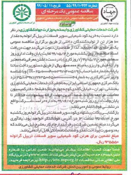 تجدید مناقصه عمومی, تجدید مناقصه خرید کود شیمیایی سوپر فسفات تریپل گرانوله به مقدار 100 هزار تن- نوبت دوم 