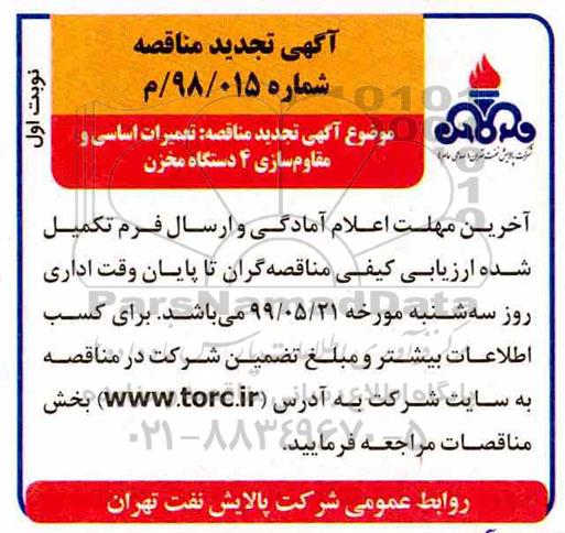 تجدید مناقصه تعمیرات اساسی و مقاوم سازی 4 دستگاه مخزن