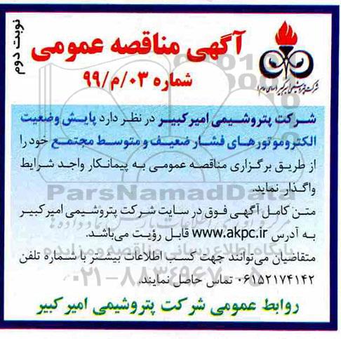 مناقصه ، مناقصه  پایش وضعیت الکتروموتورهای - نوبت دوم