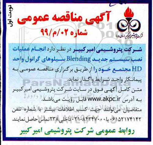 مناقصه ، مناقصه عملیات نصب سیستم جدید Blending سیلوهای گرانول 