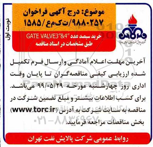 مناقصه، مناقصه خرید سیصد عدد GATE VALVE&4 